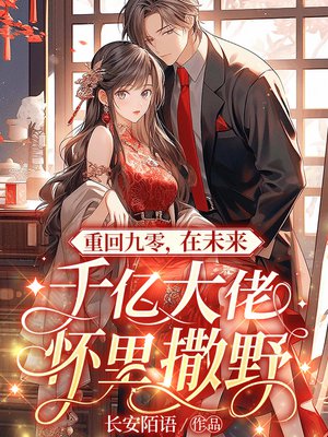 重回九零,在未来千亿大佬怀里撒野