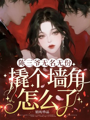 陈三爷无名无份,撬个墙角怎么了?