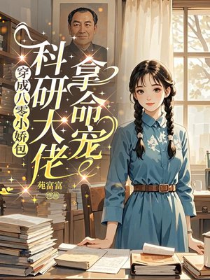 穿成八零小娇包,科研大佬拿命宠