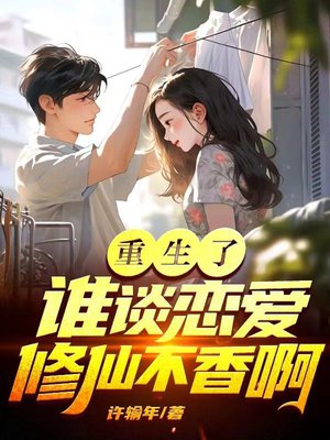 重生了谁谈恋爱?修仙不香啊