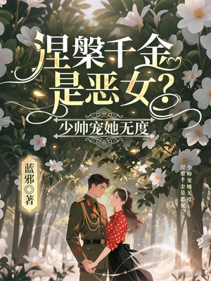 涅槃千金是恶女?少帅宠她无度