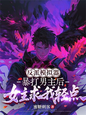 反派模拟器:暴打男主后,女主求我轻点