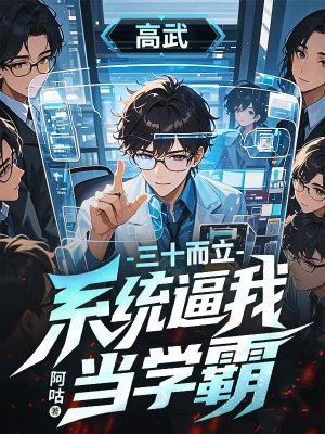 高武,三十而立,系统逼我当学霸
