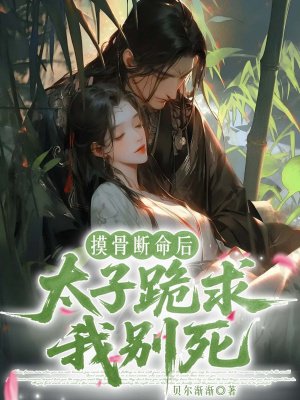 摸骨断命后,太子跪求我别死