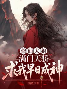 修仙太狠,满门天骄求我早日成神