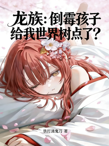 龙族:倒霉孩子给我世界树点了?