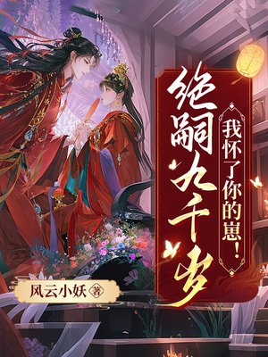 绝嗣九千岁,我怀了你的崽!
