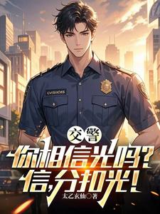 交警,你相信光吗?信,分扣光!