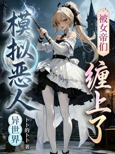 异世界模拟恶人,被女帝们缠上了