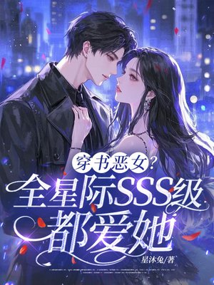 穿书恶女,全星际SSS级都爱她