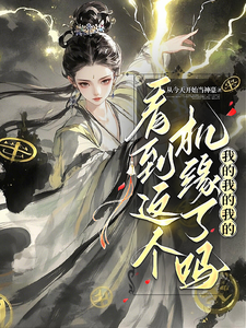 看到这个机缘了吗?我的我的我的