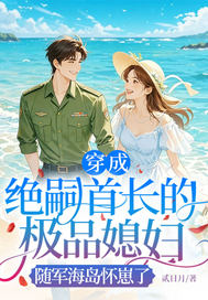 穿成绝嗣首长的极品媳妇,随军海岛怀崽了