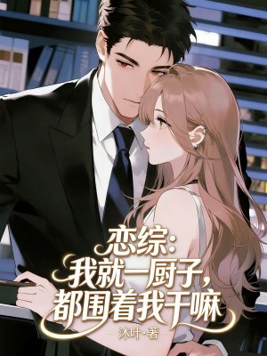 恋综:我就一厨子,都围着我干嘛