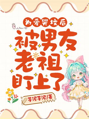 为爱哭坟后,被男友老祖盯上了