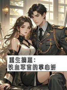 重生揣崽:铁血军官的掌心娇