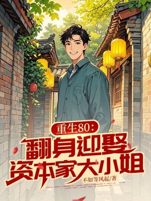 重生80:翻身迎娶资本家大小姐