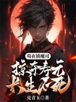 苟在镇魔司,掠夺寿元,长生不死!