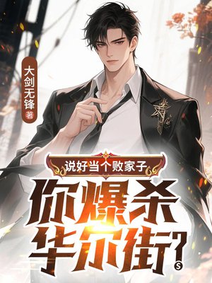 说好当个败家子,你爆杀华尔街?