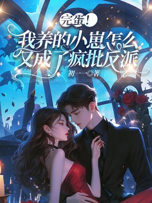 完蛋!我养的小崽怎么又成了疯批反派