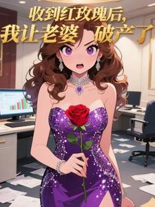 收到红玫瑰后我让老婆破产了