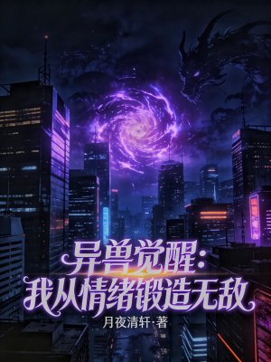 异兽觉醒:我从情绪锻造无敌