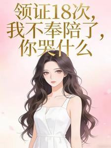 领证18次,我不奉陪了,你哭什么