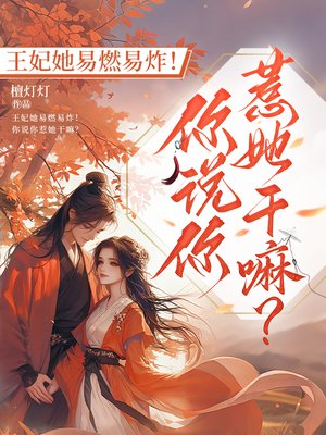王妃她易燃易炸!你说你惹她干嘛?