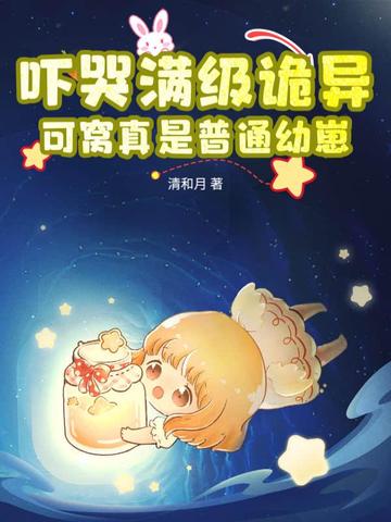 吓哭满级诡异?可窝真是普通幼崽!