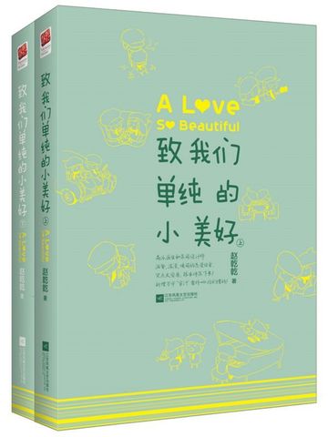 致我们单纯的小美好(全二册)