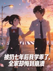 被扔七年后我学乖了,全家却悔到崩溃