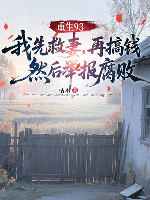 重生93:我先救妻,再搞钱,然后举报腐败