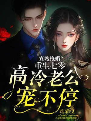 寡嫂抢婚?重生七零高冷老公宠不停