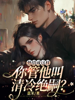 热情成这样,你管他叫清冷绝嗣?