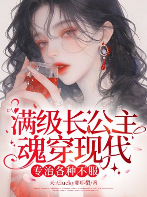 满级长公主魂穿现代,专治各种不服