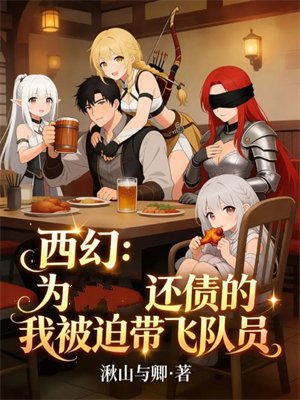 西幻:为还债的我被迫带飞队友