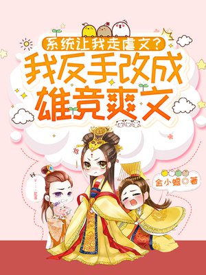 系统让我走虐文?我反手改成雄竞爽文