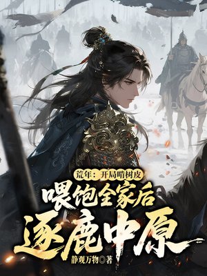 荒年:开局啃树皮喂饱全家后逐鹿中原!