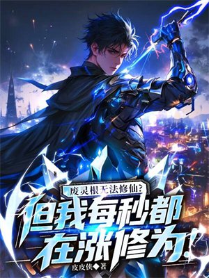 废灵根无法修仙?但我每秒都在涨修为!