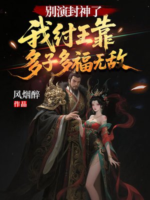 别演封神了!我纣王靠多子多福无敌