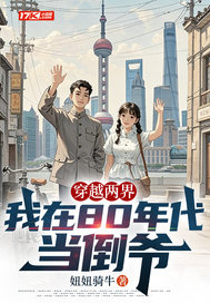 穿越两界,我在80年代当倒爷
