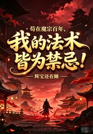 苟在魔宗百年,我的法术皆为禁忌!