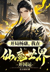 开局杨康,我在仙魔世界开国运