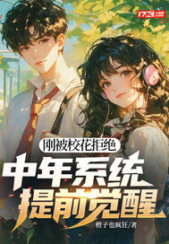 刚被校花拒绝,中年系统提前觉醒