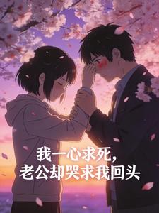 我一心求死,老公却哭求我回头