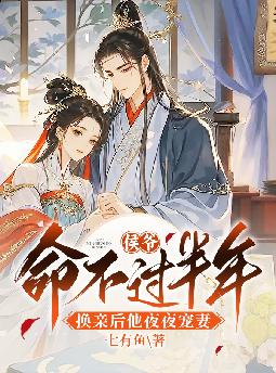 侯爷命不过半年,换亲后他夜夜宠妻