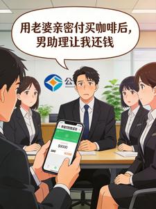 用老婆亲密付买咖啡后,男助理让我还钱