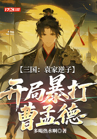三国:袁家逆子,开局暴打曹孟德