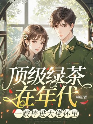 顶级绿茶在年代,一跤摔进大佬怀里