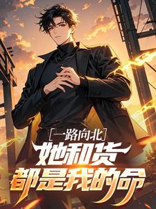 一路向北,她和货都是我的命
