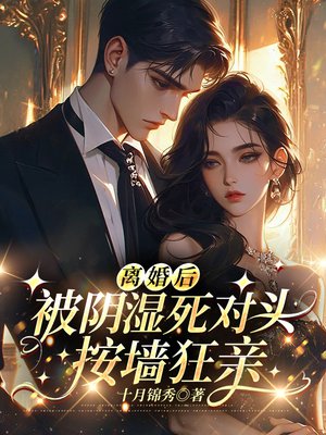离婚后,被阴湿死对头按墙狂亲